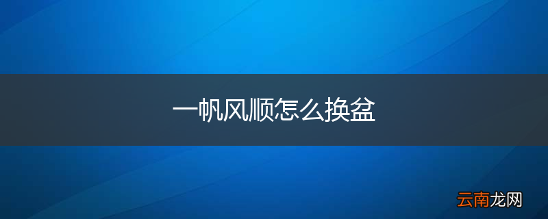 一帆风顺怎么换盆