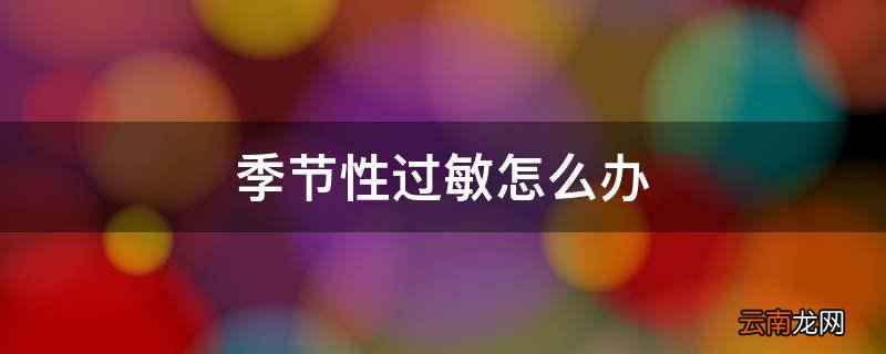 季节性过敏怎么办