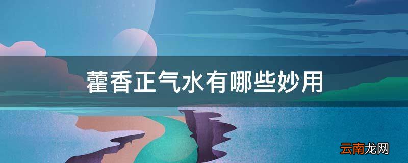 藿香正气水有哪些妙用