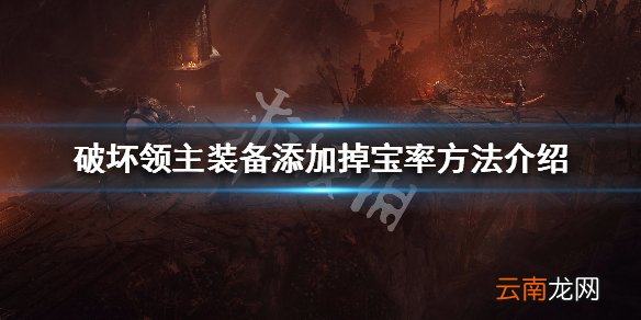 破坏领主装备怎么添加掉宝率 装备添加掉宝率方法介绍_网