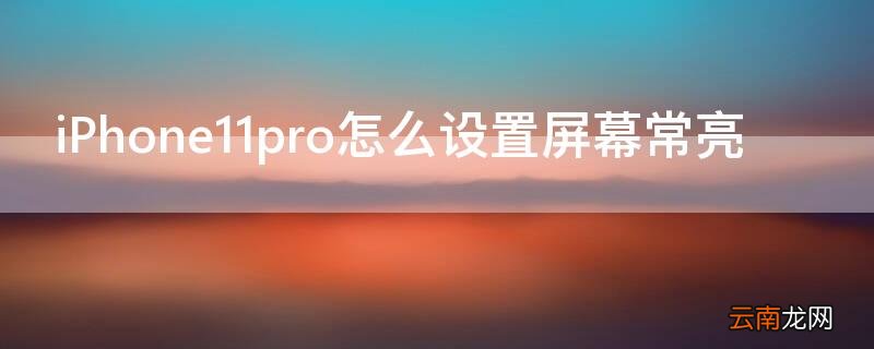 iPhone11 Pro Max怎么设置屏幕常亮