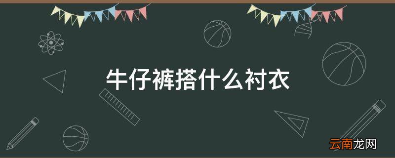 牛仔裤搭什么衬衣