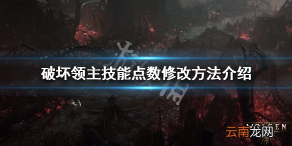 破坏领主货币怎么修改 破坏领主技能点数修改方法介绍_网