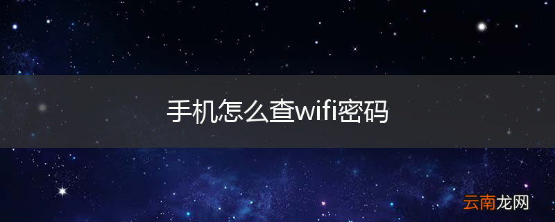 手机怎么查wifi密码