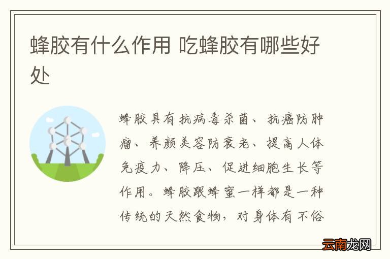 蜂胶有什么作用 吃蜂胶有哪些好处