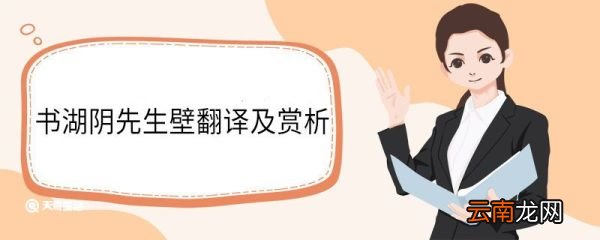 书湖阴先生壁翻译及赏析 书湖阴先生壁的翻译赏析