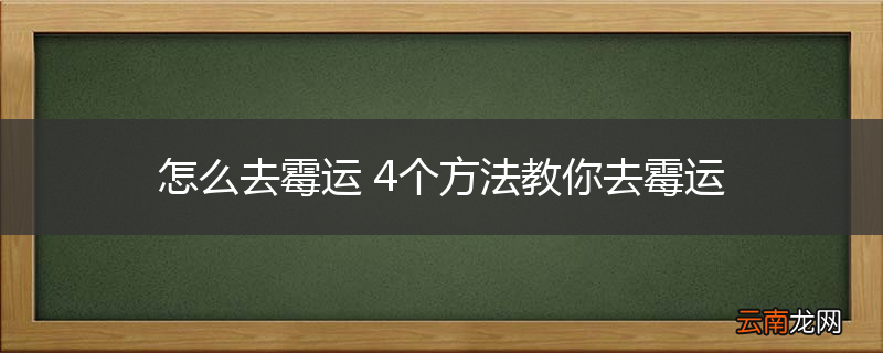 怎么去霉运 4个方法教你去霉运