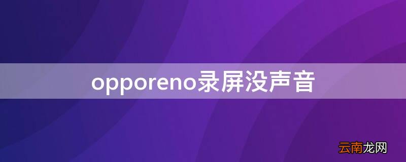 opporeno录屏没声音 opporeno录屏没声音怎么设置