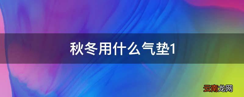 秋冬用什么气垫1