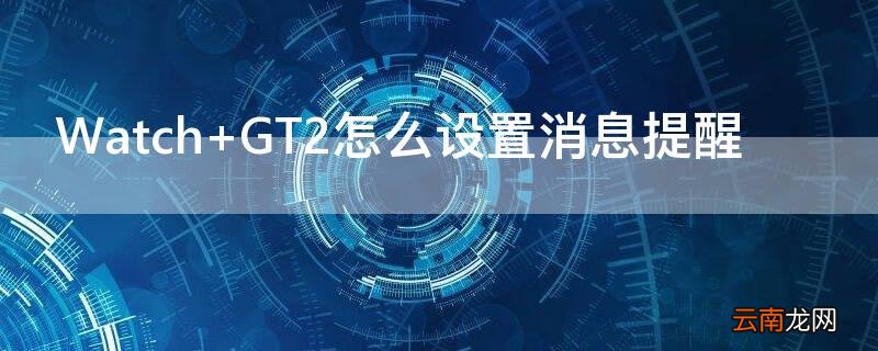 Watch GT2怎么设置消息提醒