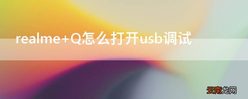 realme Q怎么打开usb调试