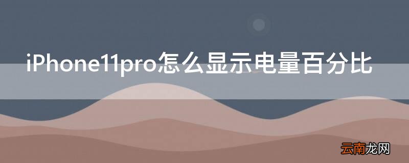 iPhone11 Pro Max怎么显示电量百分比
