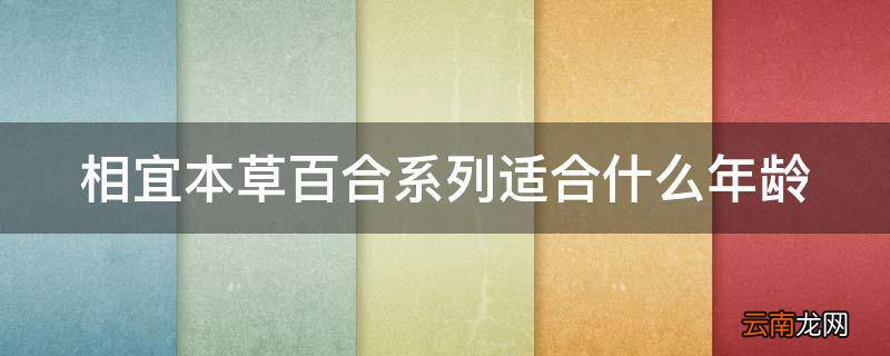 相宜本草百合系列适合什么年龄