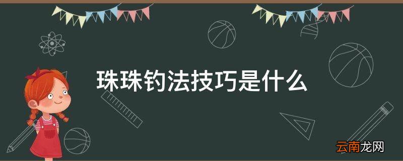 珠珠钓法技巧是什么