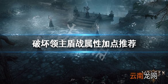 破坏领主盾战属性加点推荐 破坏领主盾战天赋怎么加点_网