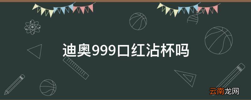 迪奥999口红沾杯吗