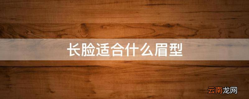 长脸适合什么眉型