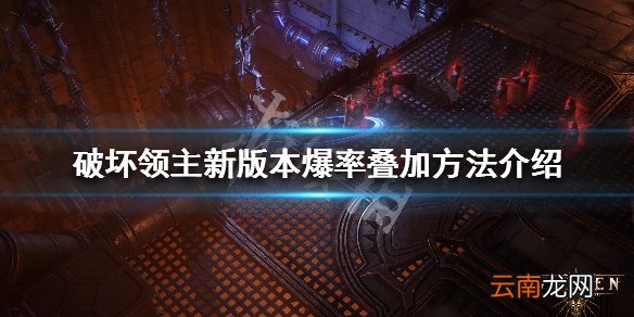 破坏领主新版本怎么叠加爆率 新版本爆率叠加方法介绍_网