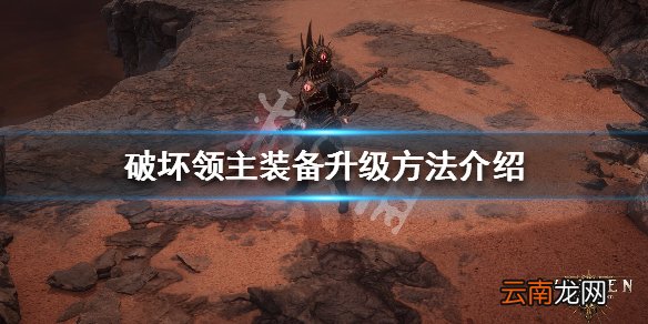 破坏领主装备怎么升级 破坏领主装备升级方法介绍_网