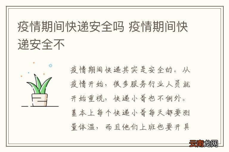 疫情期间快递安全吗 疫情期间快递安全不