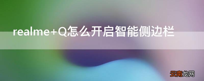 realme Q怎么开启智能侧边栏