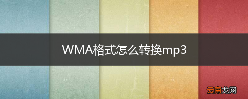 WMA格式怎么转换mp3