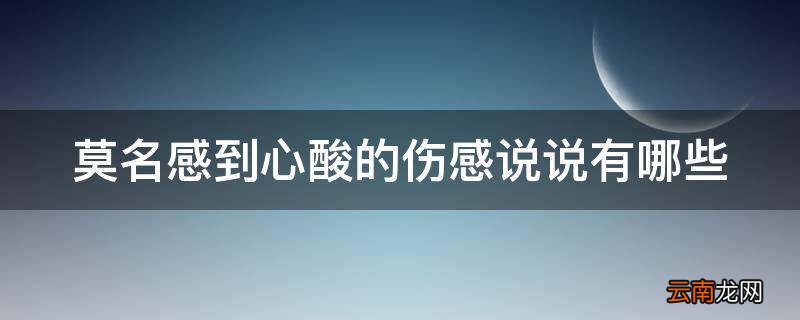 莫名感到心酸的伤感说说有哪些