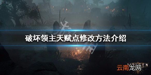 破坏领主天赋点修改方法介绍 破坏领主天赋点怎么修改_网