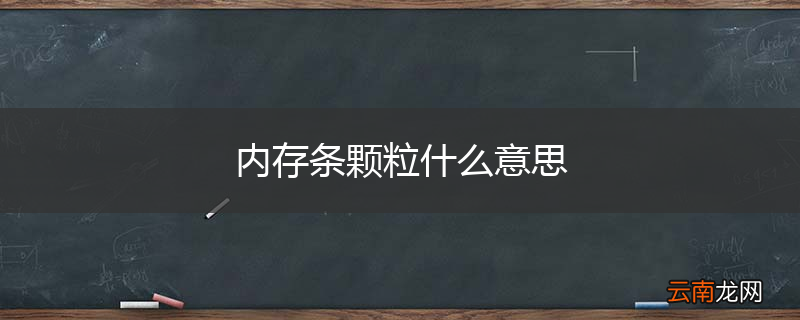 内存条颗粒什么意思