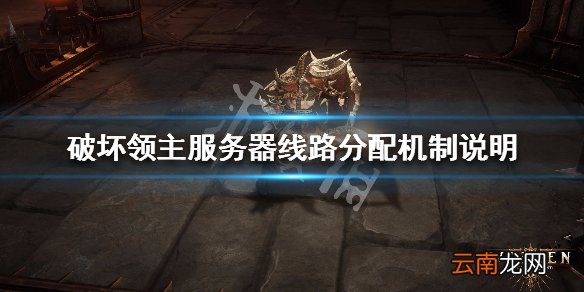 破坏领主服务器线路分配机制说明 破坏领主服务器怎么分配_网
