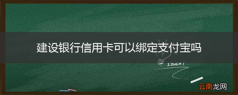 建设银行信用卡可以绑定支付宝吗