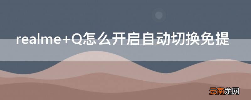 realme Q怎么开启自动切换免提