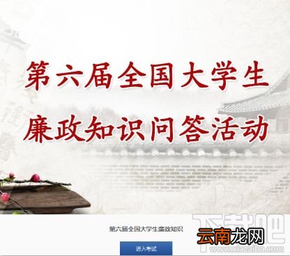 2017第六届全国大学生廉政知识问答活动入口是什么
