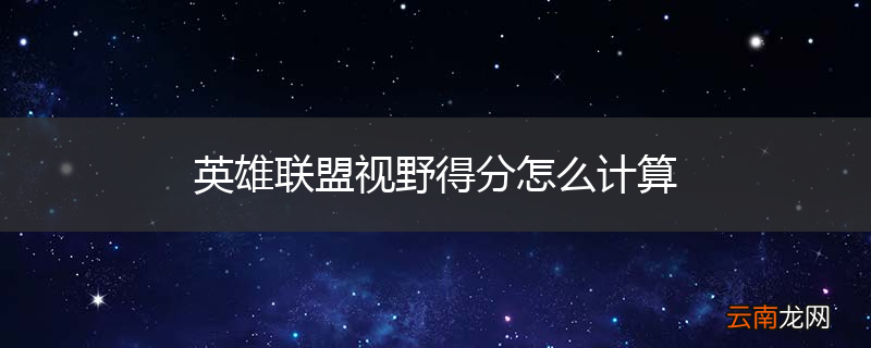英雄联盟视野得分怎么计算