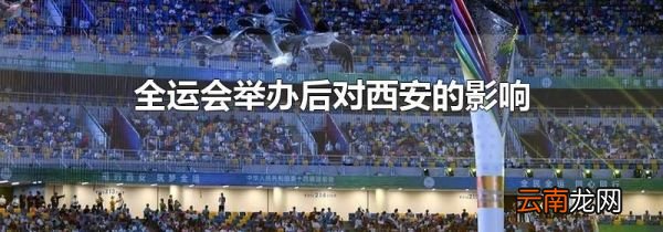 全运会举办后对西安的影响