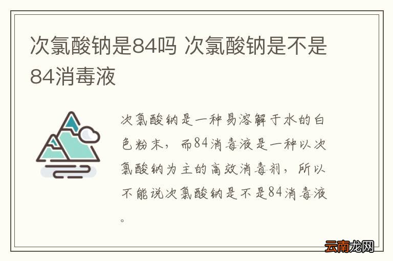 次氯酸钠是84吗 次氯酸钠是不是84消毒液