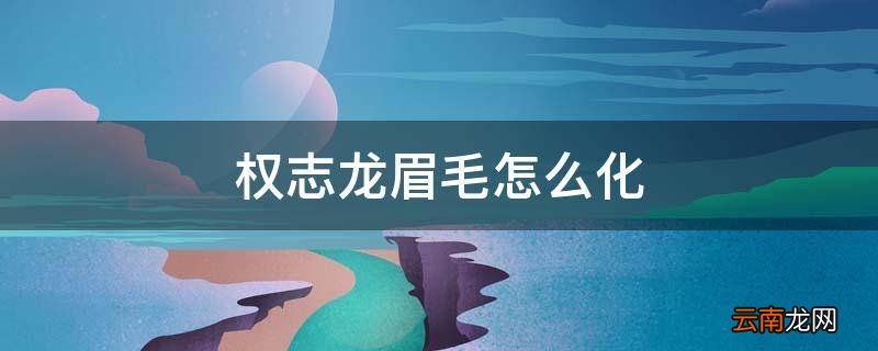 权志龙眉毛怎么化