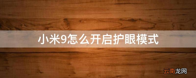 小米9护眼模式调多少合适 小米9怎么开启护眼模式