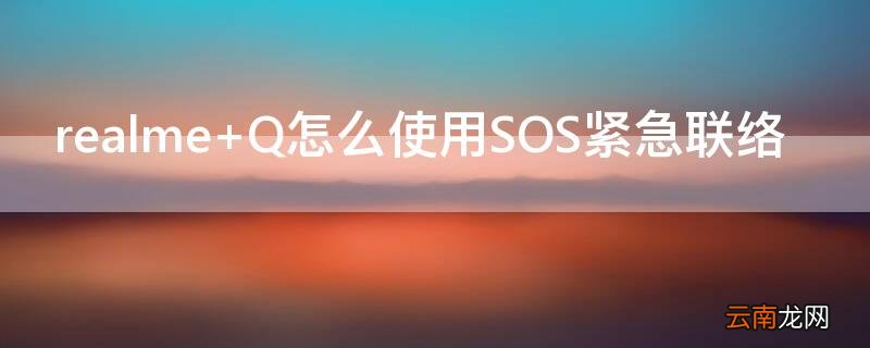 realme Q怎么使用SOS紧急联络