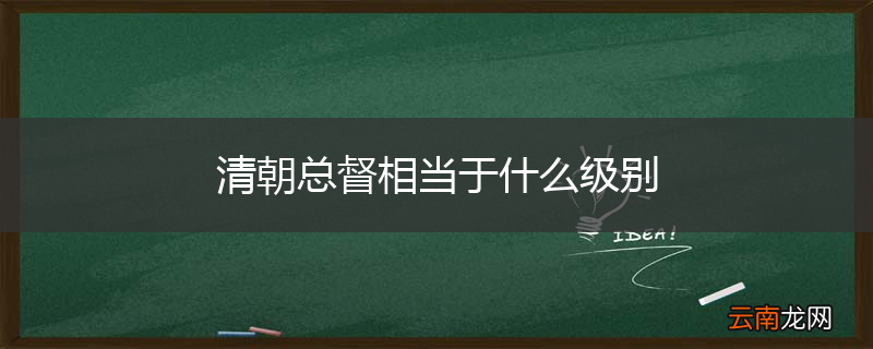 清朝总督相当于什么级别