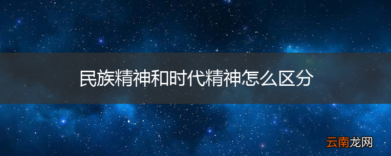 民族精神和时代精神怎么区分