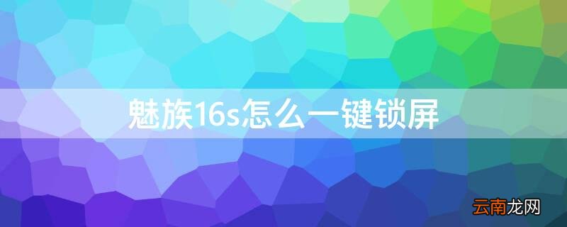 魅族16s一键锁屏在哪里设置 魅族16s怎么一键锁屏