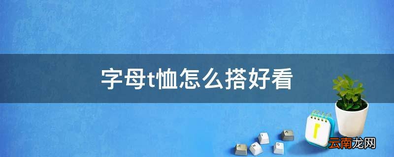 字母t恤怎么搭好看