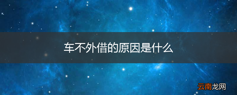车不外借的原因是什么