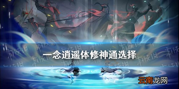 一念逍遥体修神通选择释放顺序 一念逍遥体修混元神通搭配攻略