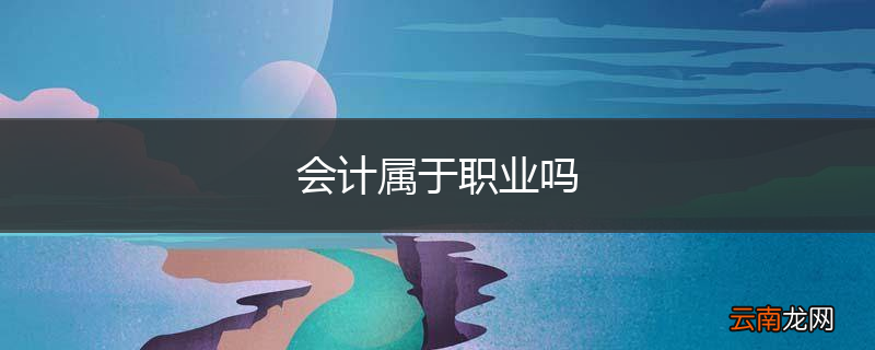 会计属于职业吗