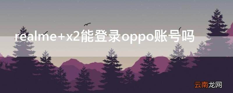 realme x2能登录oppo账号吗