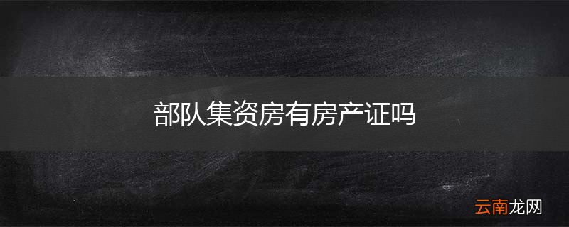 部队集资房有房产证吗