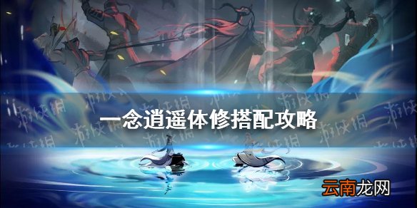 一念逍遥体修法宝搭配攻略 一念逍遥体修神通法宝最佳搭配推荐