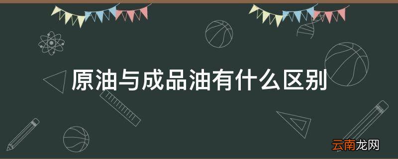 原油与成品油有什么区别